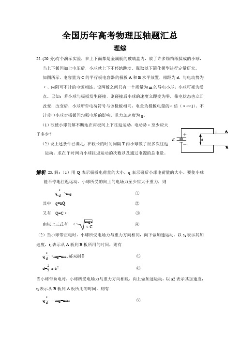 全国历年高考物理压轴题汇总