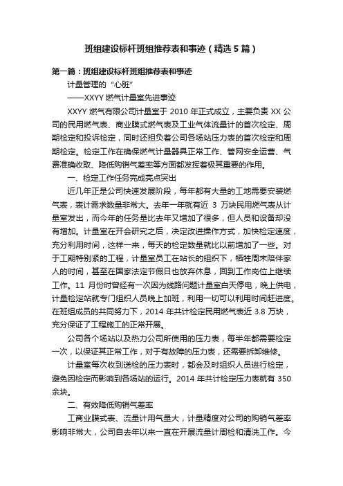 班组建设标杆班组推荐表和事迹（精选5篇）