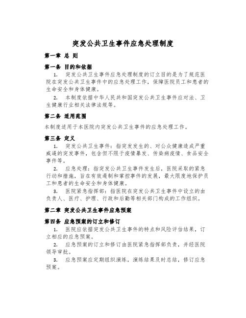 突发公共卫生事件应急处置制度