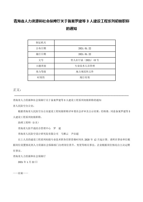 青海省人力资源和社会保障厅关于备案罗建等3人建设工程系列初级职称的通知-青人社厅函〔2021〕43号