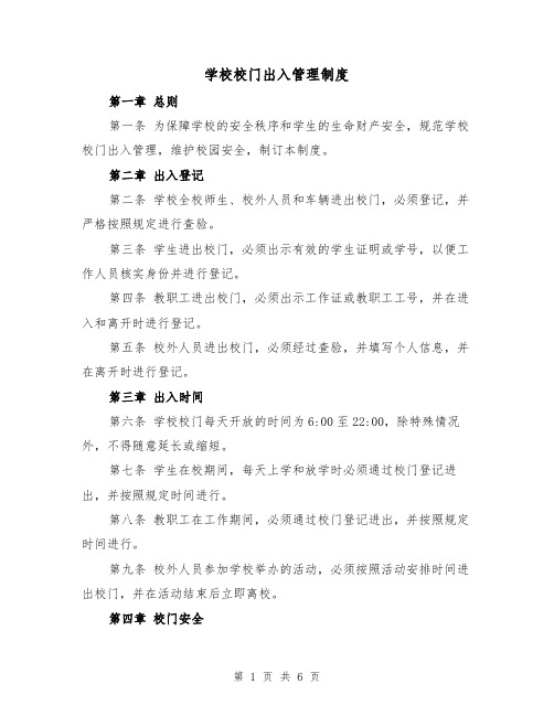 学校校门出入管理制度(4篇)