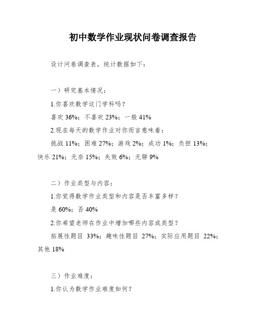 初中数学作业现状问卷调查报告