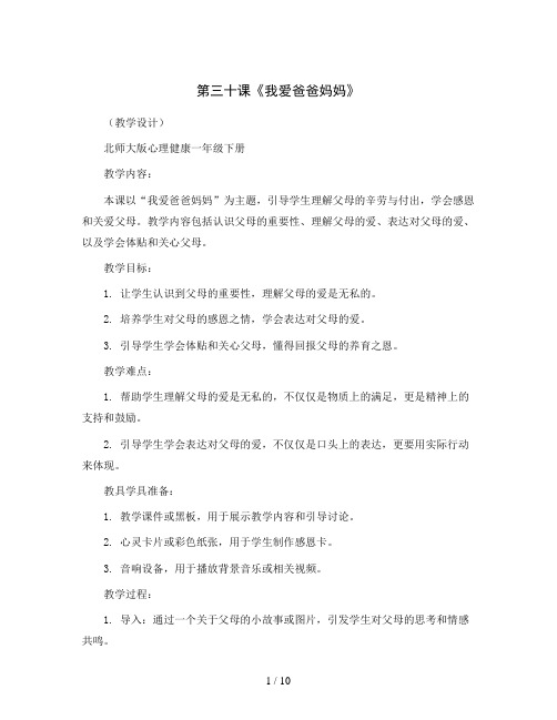 第三十课《我爱爸爸妈妈》(教学设计)-北师大版心理健康一年级下册