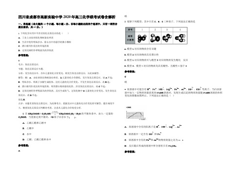 四川省成都市高新实验中学2020年高三化学联考试卷含解析