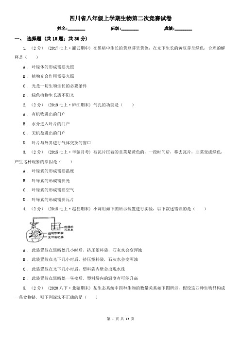 四川省八年级上学期生物第二次竞赛试卷