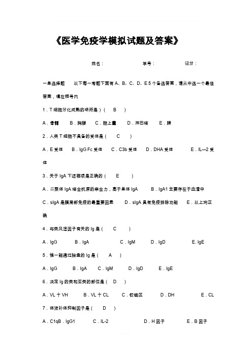 医学免疫学模拟试题及答案