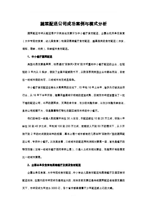 蔬菜配送公司成功案例与模式分析