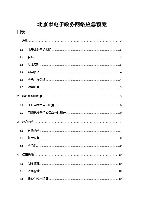 北京市电子政务网络应急预案