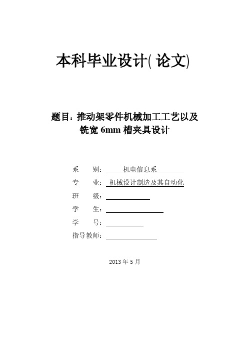 机械制造技术课程设计推动架零件机械加工工艺以及铣宽6mm槽夹具设计【全套图纸proe三维】