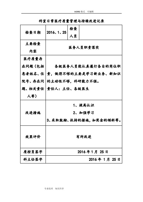 2017年科室日常医疗质量和持续改进记录文本