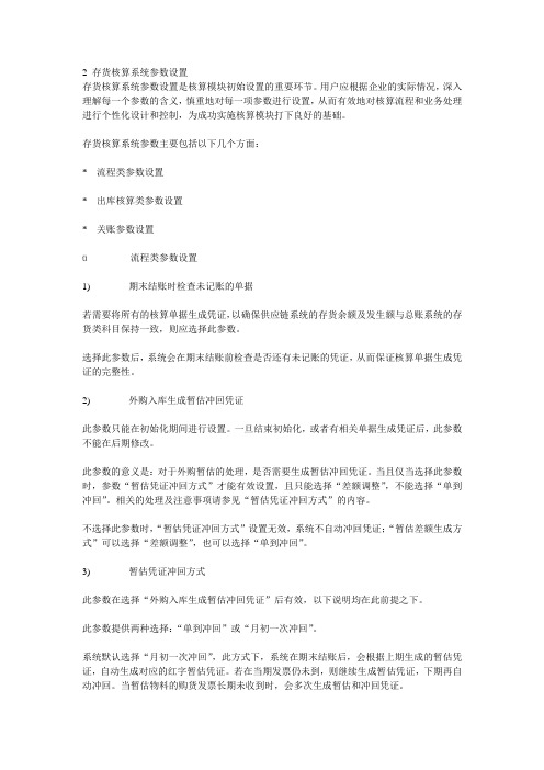 k3存货核算系统参数设置