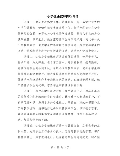 小学任课教师操行评语