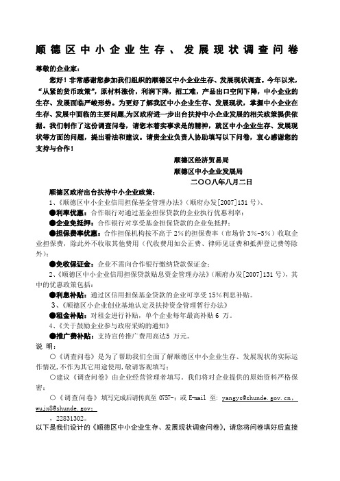 顺德区中小企业信用融资现状调查问卷