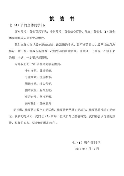 七(3)班挑战书