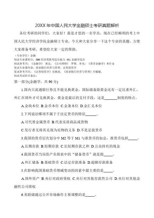 中国人民大学金融硕士考研真题解析