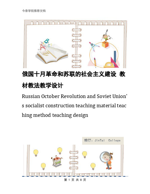 俄国十月革命和苏联的社会主义建设 教材教法教学设计