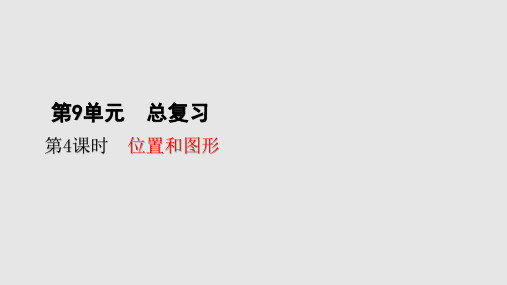 一年级上册数学_总复习—位置和图形(19张)人教版精品课件