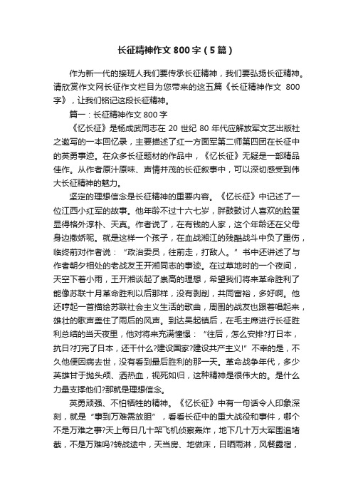 长征精神作文800字（5篇）