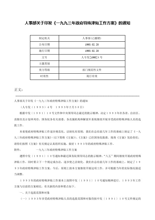 人事部关于印发《一九九三年政府特殊津贴工作方案》的通知-人专发[1993]4号