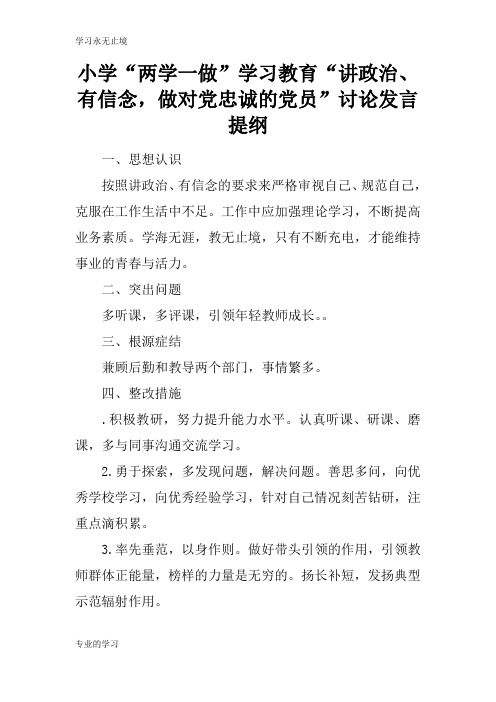 小学“两学一做”学习教育“讲政治、有信念,做对党忠诚的党员”讨论演讲发言准备提纲