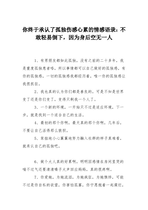 你终于承认了孤独伤感心累的情感语录：不敢轻易倒下,因为身后空无一人