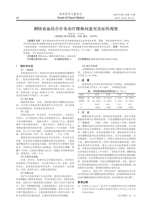 刺络放血结合针灸冶疗腰椎间盘突出症的观察