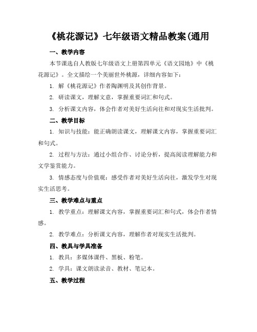 《桃花源记》七年级语文精品教案(通用
