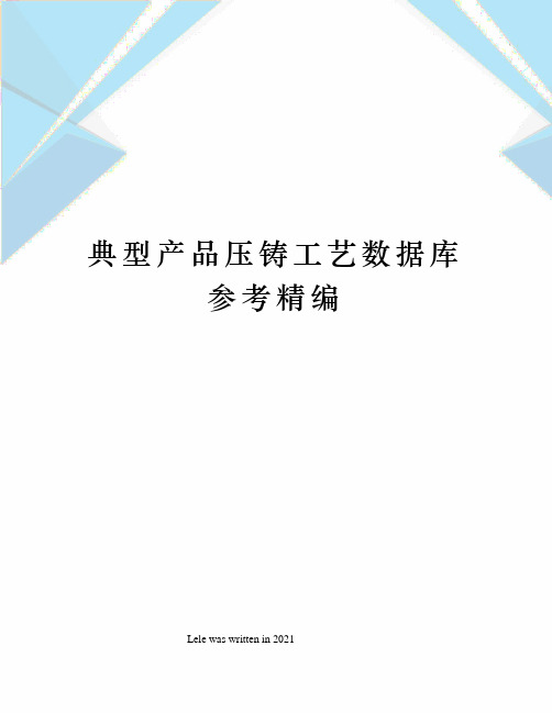 典型产品压铸工艺数据库参考精编