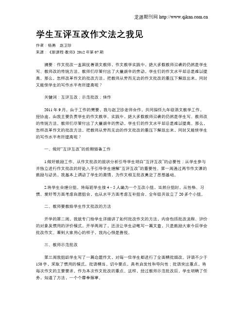 学生互评互改作文法之我见
