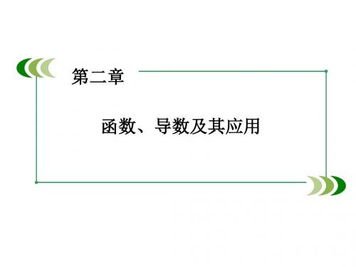 高考数学一轮总复习新课标通用课件：第2章 函数、导数及其应用 第9讲