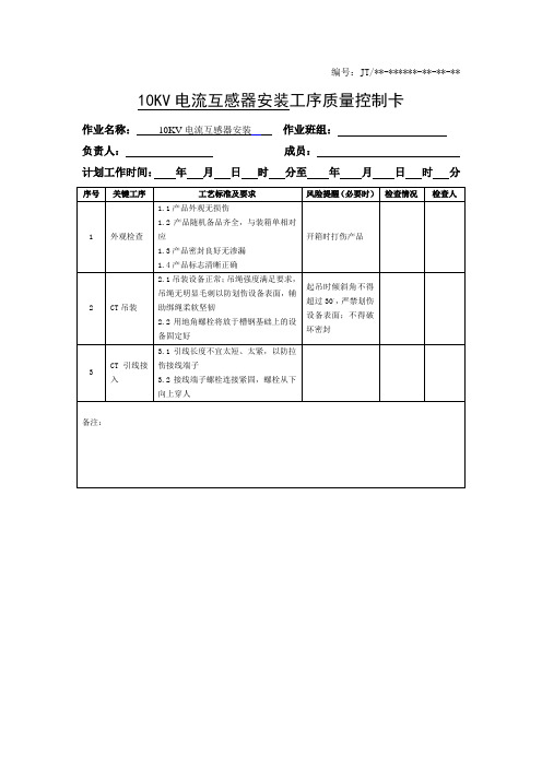 10KV电流互感器安装工序质量控制卡