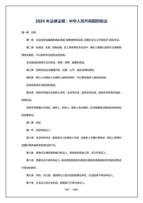 2024年法律法规:中华人民共和国担保法