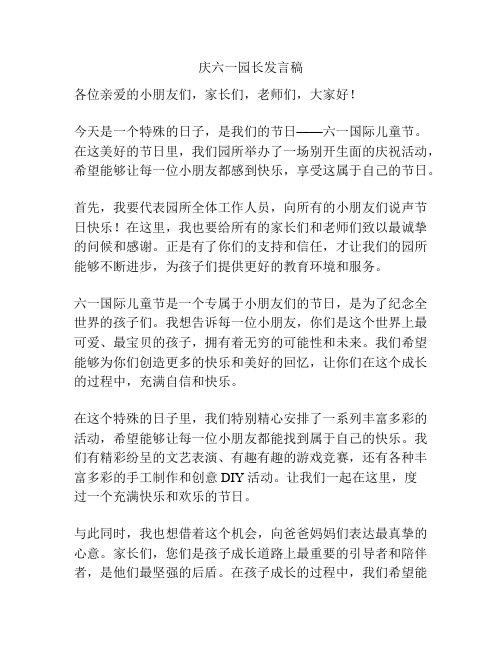 庆六一园长发言稿