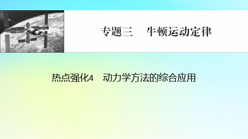 2024版高考物理一轮总复习专题三牛顿运动定律热点强化4动力学方法的综合应用课件