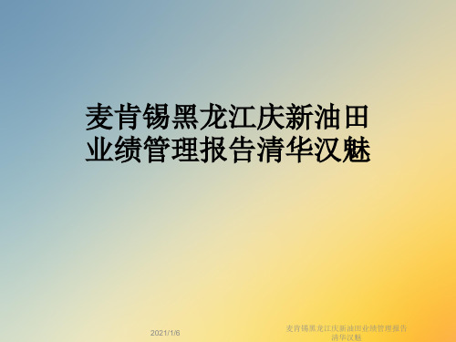 麦肯锡黑龙江庆新油田业绩管理报告清华汉魅