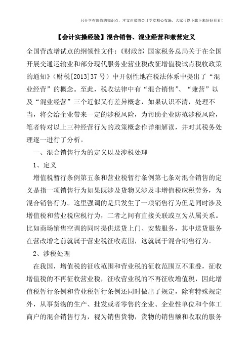 【会计实操经验】混合销售、混业经营和兼营定义