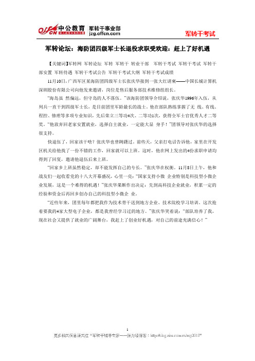 军转论坛：海防团四级军士长退役求职受欢迎：赶上了好机遇