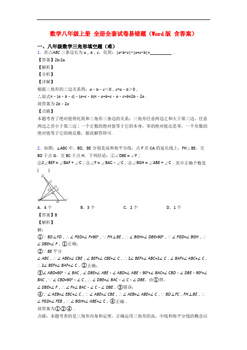 数学八年级上册 全册全套试卷易错题(Word版 含答案)