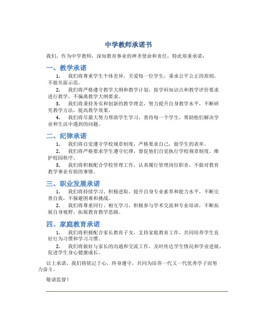 中学教师承诺书