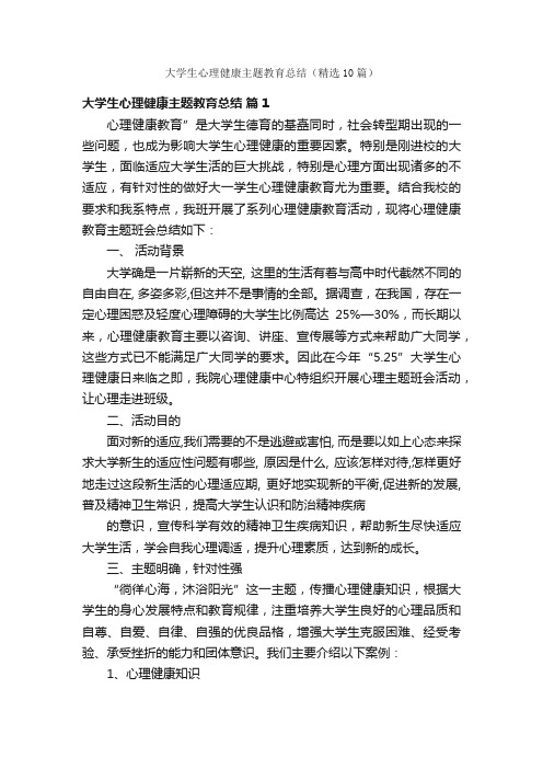 大学生心理健康主题教育总结（精选10篇）