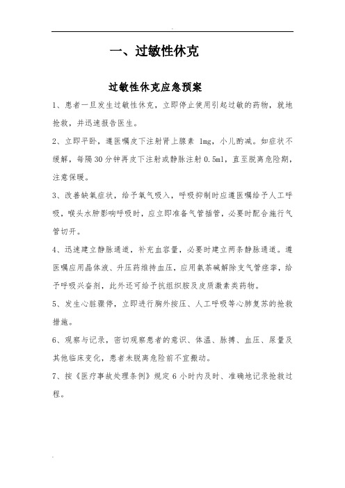 过敏性休克应急预案