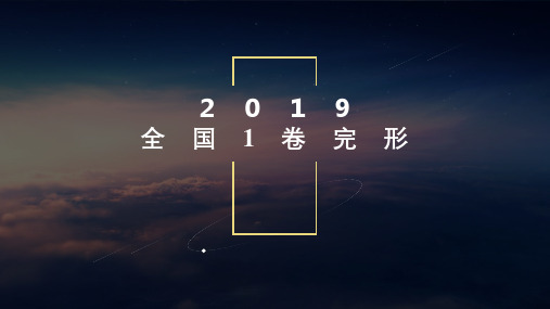 2019全国1卷完形填空 精深