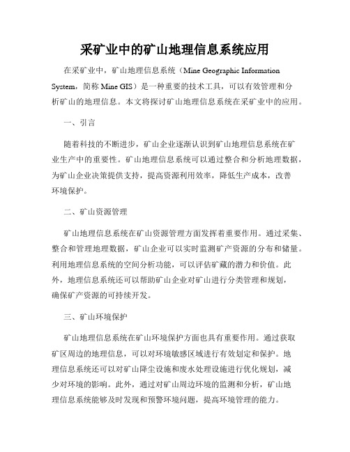 采矿业中的矿山地理信息系统应用