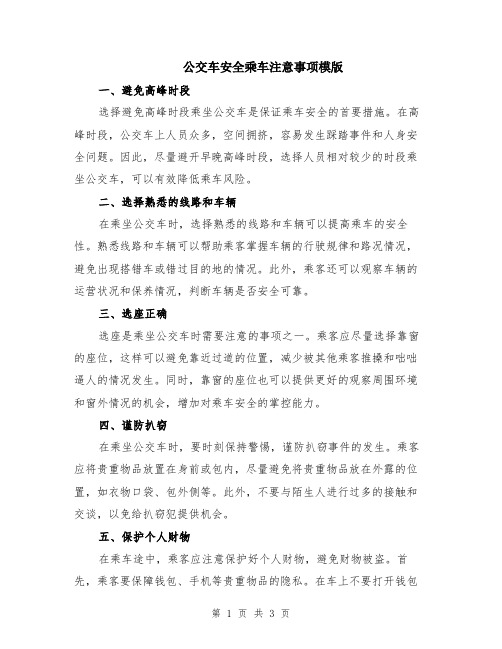 公交车安全乘车注意事项模版