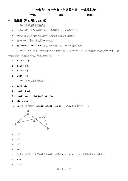 江西省九江市七年级下学期数学期中考试模拟卷