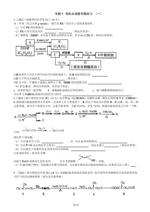 专题十 有机合成题专题练习(1)