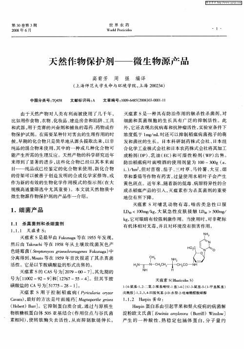 天然作物保护剂——微生物源产品