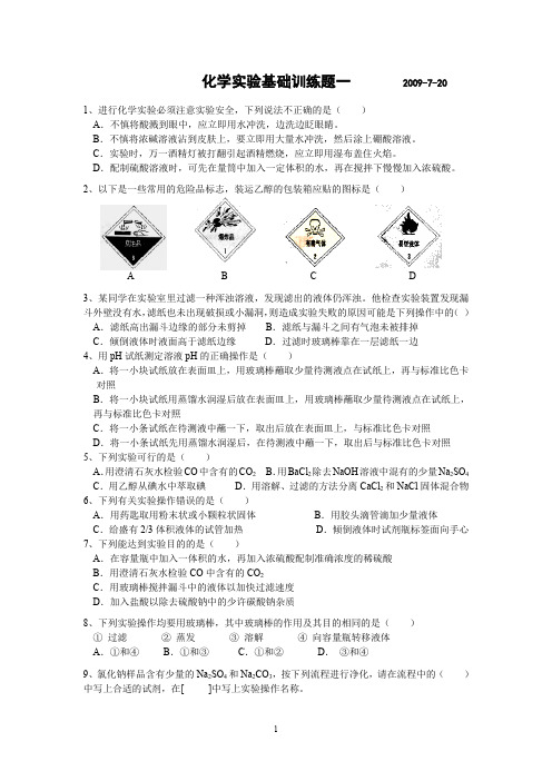 化学实验基础训练题及答案