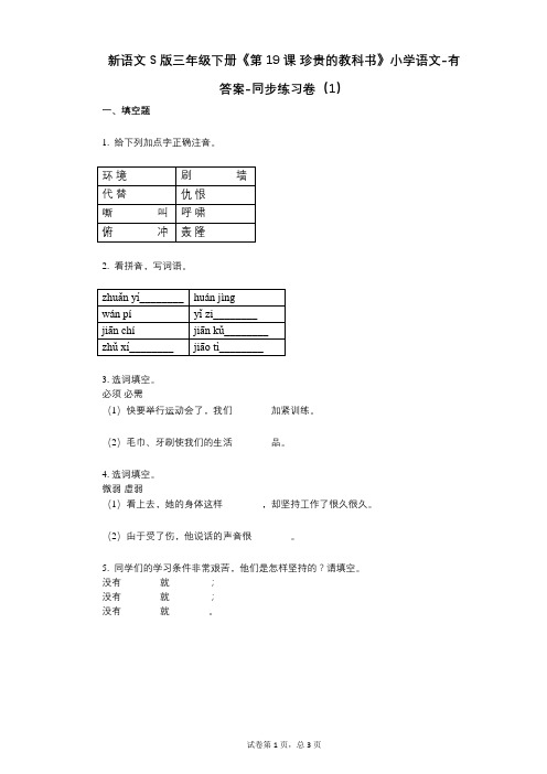 新语文S版三年级下册《第19课_珍贵的教科书》小学语文-有答案-同步练习卷(1)