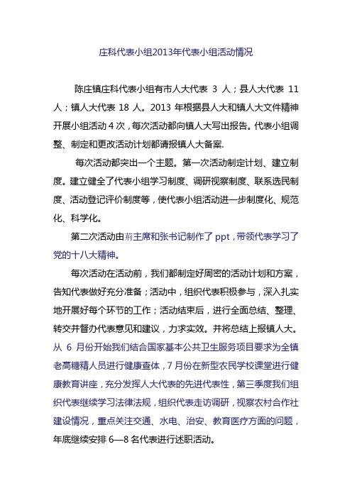 庄科代表小组2013年代表小组活动情况